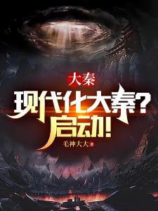 大秦：现代化大秦？启动！