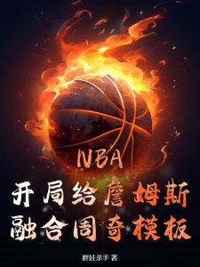 NBA：开局给詹姆斯融合周奇模板