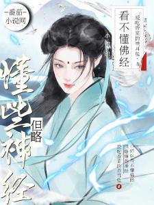 小师妹看不懂佛经，但略懂些神经